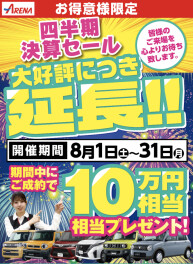 延長決定！！8月1日〜8月31日迄　四半期決算SALE開催中！！